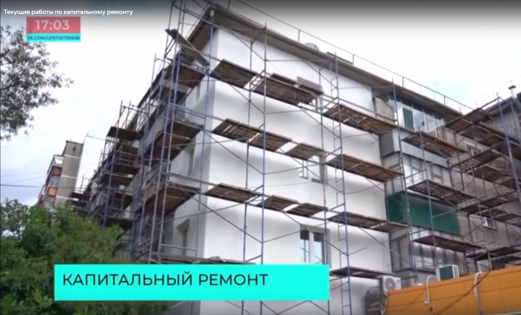 Сезон капитального ремонта домов в самом разгаре