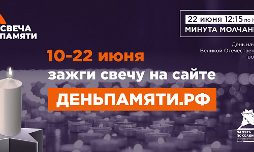 Жителей Липецкой области приглашают принять участие в онлайн-акции «Свеча памяти» 