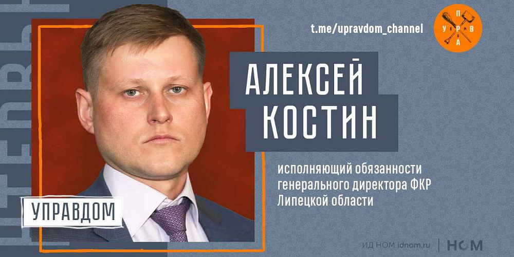 Руководитель ФКР Липецкой области рассказал о текущих работах, взаимодействие с жителями и подрядчиками