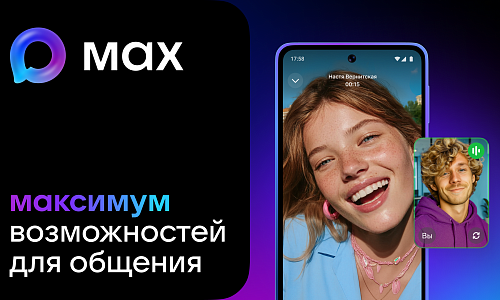 MAX — новый национальный мессенджер